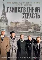  Таинственная страсть смотреть онлайн сериал 1 сезон 